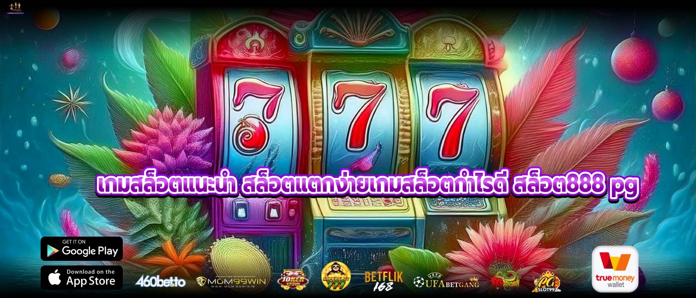 เกมสล็อตแนะนำ สล็อตแตกง่ายเกมสล็อตกำไรดี สล็อต888 pg