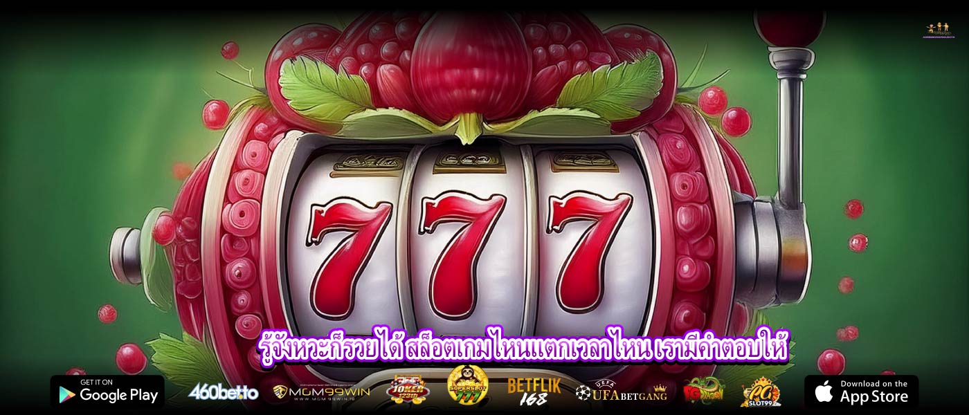 รู้จังหวะก็รวยได้ สล็อตเกมไหนแตกเวลาไหน เรามีคำตอบให้