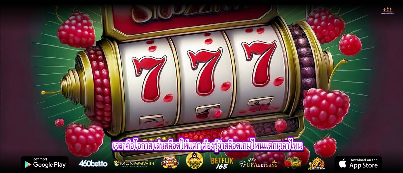 เวลาคือโอกาส เล่นสล็อตให้แตก ต้องรู้ว่าสล็อตเกมไหนแตกเวลาไหน