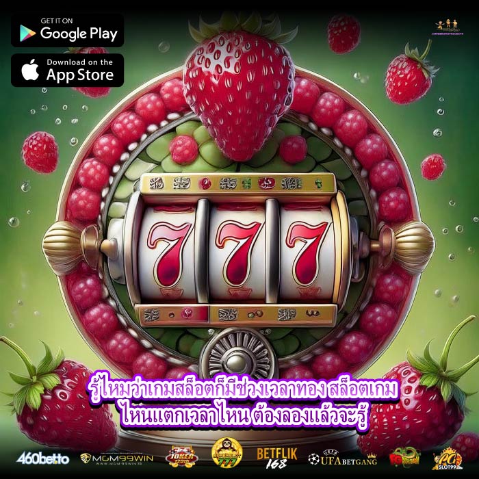 รู้ไหมว่าเกมสล็อตก็มีช่วงเวลาทอง สล็อตเกมไหนแตกเวลาไหน ต้องลองแล้วจะรู้